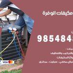 فني مكيفات الوفرة / 98025055 / فني تكييف هندي أو باكستاني 24 ساعة