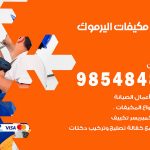 فني مكيفات اليرموك / 98025055 / فني تكييف هندي أو باكستاني 24 ساعة