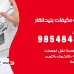 فني مكيفات بنيد القار / 98025055 / فني تكييف هندي أو باكستاني 24 ساعة