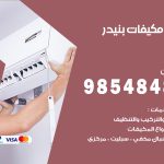 فني مكيفات بنيدر / 98025055 / فني تكييف هندي أو باكستاني 24 ساعة