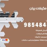 فني مكيفات بيان / 98025055 / فني تكييف هندي أو باكستاني 24 ساعة