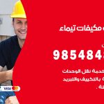 فني مكيفات تيماء / 98025055 / فني تكييف هندي أو باكستاني 24 ساعة