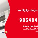 فني مكيفات مدينة جابر الاحمد / 98025055 / فني تكييف هندي أو باكستاني 24 ساعة