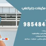 فني مكيفات جابر العلي / 98025055 / فني تكييف هندي أو باكستاني 24 ساعة