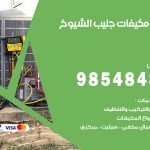 فني مكيفات جليب الشيوخ / 98025055 / فني تكييف هندي أو باكستاني 24 ساعة