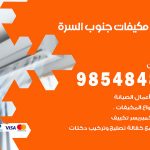 فني مكيفات جنوب السرة / 98025055 / فني تكييف هندي أو باكستاني 24 ساعة