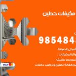 فني مكيفات حطين / 98025055 / فني تكييف هندي أو باكستاني 24 ساعة