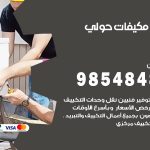 فني مكيفات حولي / 98025055 / فني تكييف هندي أو باكستاني 24 ساعة