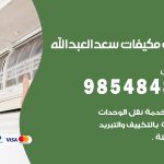 فني مكيفات سعد العبدالله / 98025055 / فني تكييف هندي أو باكستاني 24 ساعة