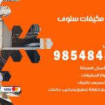 فني مكيفات سلوى / 98025055 / فني تكييف هندي أو باكستاني 24 ساعة