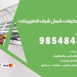 فني مكيفات شمال غرب الصليبيخات / 98025055 / فني تكييف هندي أو باكستاني 24 ساعة