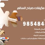 فني مكيفات صباح السالم / 98025055 / فني تكييف هندي أو باكستاني 24 ساعة