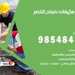 فني مكيفات صباح الناصر / 98025055 / فني تكييف هندي أو باكستاني 24 ساعة