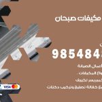 فني مكيفات صبحان / 98025055 / فني تكييف هندي أو باكستاني 24 ساعة