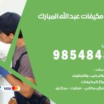 فني مكيفات عبدالله مبارك / 98025055 / فني تكييف هندي أو باكستاني 24 ساعة