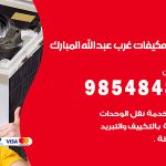 فني مكيفات غرب عبدالله مبارك / 98025055 / فني تكييف هندي أو باكستاني 24 ساعة