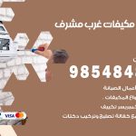 فني مكيفات غرب مشرف / 98025055 / فني تكييف هندي أو باكستاني 24 ساعة