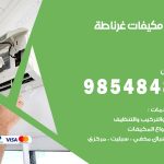 فني مكيفات غرناطة / 98025055 / فني تكييف هندي أو باكستاني 24 ساعة