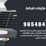 فني مكيفات قرطبة / 98025055 / فني تكييف هندي أو باكستاني 24 ساعة