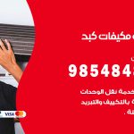 فني مكيفات كبد / 98025055 / فني تكييف هندي أو باكستاني 24 ساعة