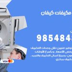 فني مكيفات كيفان / 98025055 / فني تكييف هندي أو باكستاني 24 ساعة