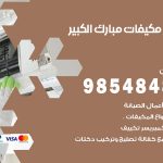 فني مكيفات مبارك الكبير / 98025055 / فني تكييف هندي أو باكستاني 24 ساعة