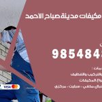 فني مكيفات مدينة صباح الاحمد / 98025055 / فني تكييف هندي أو باكستاني 24 ساعة