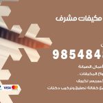 فني مكيفات مشرف / 98025055 / فني تكييف هندي أو باكستاني 24 ساعة