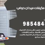 فني مكيفات ميدان حولي / 98025055 / فني تكييف هندي أو باكستاني 24 ساعة