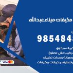 فني مكيفات ميناء عبدالله / 98025055 / فني تكييف هندي أو باكستاني 24 ساعة