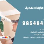 فني مكيفات هدية / 98025055 / فني تكييف هندي أو باكستاني 24 ساعة