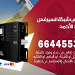 تركيب مقوي سيرفس فهد الاحمد / 66445532 / مقوي سيرفس 5g أصلي مضمون