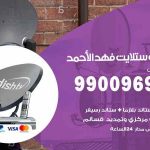 تركيب ستلايت فهد الأحمد / 65651441 / فني ستلايت 24 ساعة