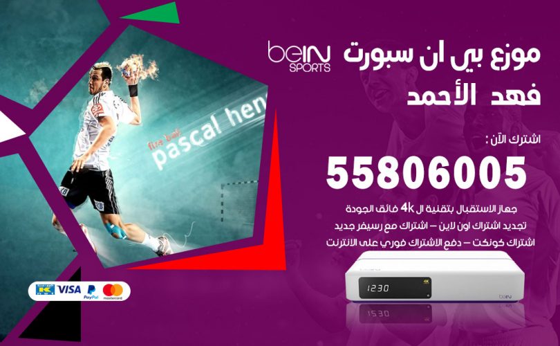 موزع بي ان سبورت فهد الاحمد