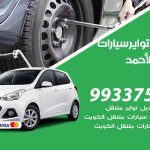 تبديل تواير السيارات فهد الأحمد / 55445363 / كراج تبديل إطارات سيارات
