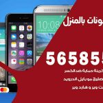 تصليح تلفونات بالمنزل قرطبة  / 56585547 / ورشة إصلاح وصيانة تلفونات بالبيت