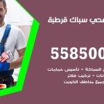 فني صحي قرطبة / 55850065 / معلم صحي سباك