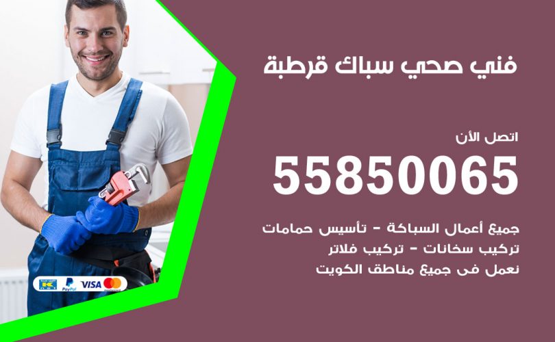 فني صحي قرطبة