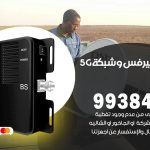 مقوي شبكة 5g قرطبة / 99384888 / مقوي سيرفس 5g