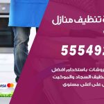 أفضل شركة تنظيف قرطبة / 55549242 / تنظيف غسيل تعقيم مع الكفالة