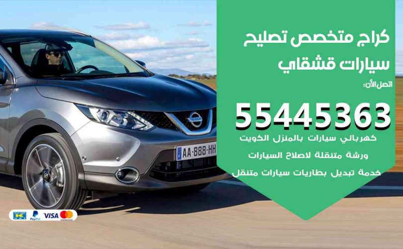 كراج تصليح قشقاي الكويت