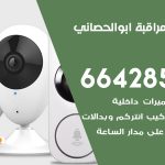 تركيب كاميرات مراقبة ابو الحصاني / 66428585 / فني صيانة وتركيب كاميرات المراقبة