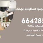 تركيب كاميرات مراقبة اسطبلات الجهراء / 66428585 / فني صيانة وتركيب كاميرات المراقبة