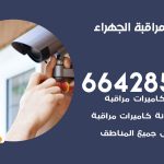 تركيب كاميرات مراقبة الجهراء / 66428585 / فني صيانة وتركيب كاميرات المراقبة