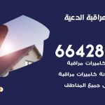 تركيب كاميرات مراقبة الدعية / 66428585 / فني صيانة وتركيب كاميرات المراقبة