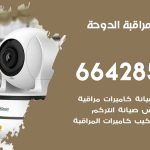 تركيب كاميرات مراقبة شاليهات الدوحة / 66428585 / فني صيانة وتركيب كاميرات المراقبة