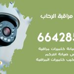 تركيب كاميرات مراقبة الرحاب / 66428585 / فني صيانة وتركيب كاميرات المراقبة