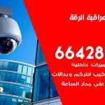 تركيب كاميرات مراقبة الرقة / 66428585 / فني صيانة وتركيب كاميرات المراقبة