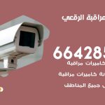 تركيب كاميرات مراقبة الرقعي / 66428585 / فني صيانة وتركيب كاميرات المراقبة