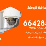 تركيب كاميرات مراقبة الروضة / 66428585 / فني صيانة وتركيب كاميرات المراقبة
